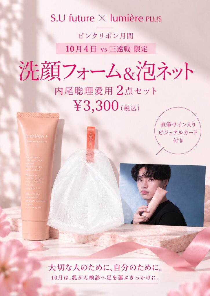S.U future × lumière PLUS 洗顔フォーム&泡ネット 2点セット 税込3,300円